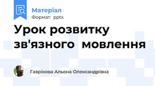 Урок розвитку  зв'язного  мовлення