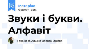 Звуки і букви. Алфавіт