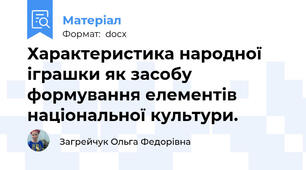Характеристика народної іграшки як засобу формування елементів національної культури.