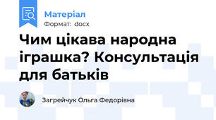 Чим цікава народна іграшка? Консультація для батьків