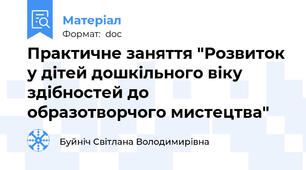 Практичне заняття "Розвиток у дітей дошкільного віку здібностей до образотворчого мистецтва"