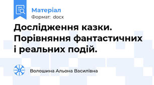 Дослідження казки. Порівняння фантастичних і реальних подій.