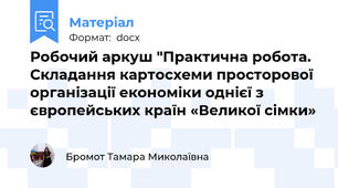 Робочий аркуш "Практична робота. Складання картосхеми просторової організації економіки однієї з європейських країн «Великої сімки»