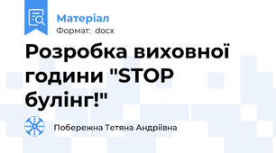 Розробка виховної години "STOP булінг!"