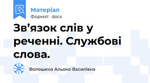 Зв’язок слів у реченні. Службові слова.