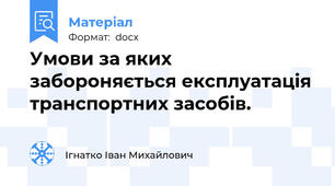 Умови за яких забороняється експлуатація транспортних засобів.