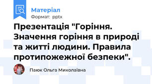 Презентація "Горіння. Значення горіння в природі та житті людини. Правила протипожежної безпеки".