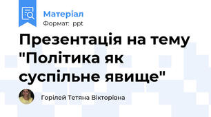 Презентація на тему "Політика як суспільне явище"