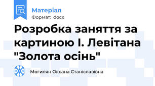 Розробка заняття за картиною І. Левітана "Золота осінь"