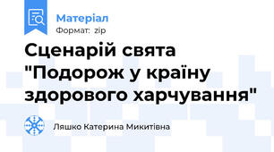 Сценарій свята "Подорож у країну здорового харчування"