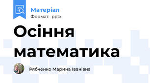 Осіння математика