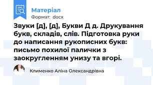 Звуки [д], [д\], Букви Д д. Друкування букв, складів, слів. Підготовка руки до написання рукописних букв: письмо похилої палички з заокругленням унизу та вгорі.
