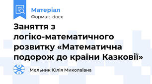 Заняття з логіко-математичного розвитку «Математична подорож до країни Казковії»