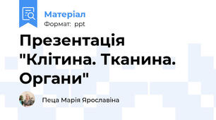 Презентація "Клітина. Тканина. Органи"