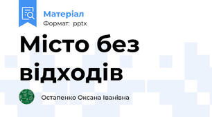 Місто без відходів