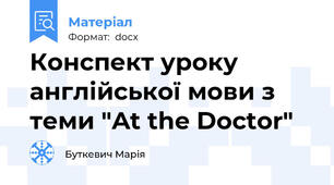 Конспект уроку англійської мови з теми "At the Doctor"
