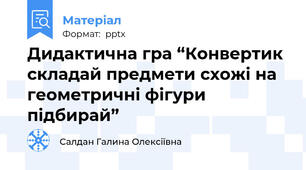 Дидактична гра “Конвертик складай предмети схожі на геометричні фігури підбирай”