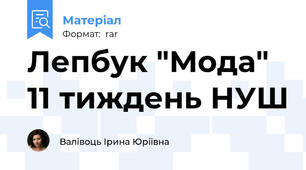 Лепбук "Мода" 11 тиждень НУШ