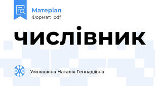 числівник