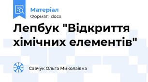 Лепбук "Відкриття хімічних елементів"
