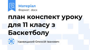 план конспект уроку  для 11 класу з Баскетболу