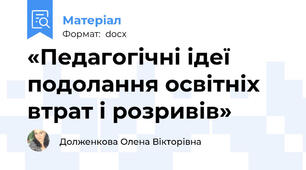 «Педагогічні ідеї подолання освітніх втрат і розривів»