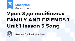 Урок 3 до посібника: FAMILY AND FRIENDS 1 Unit 1 lesson 3 Song