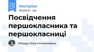 Посвідчення першокласника та першокласниці