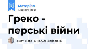 Греко - перські війни