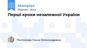 Перші кроки незалежної України