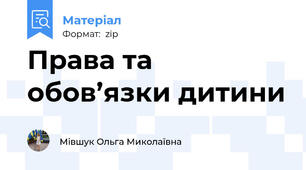 Права та обов’язки дитини