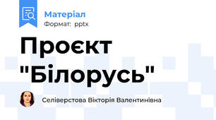 Проєкт "Білорусь"