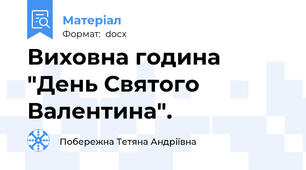 Виховна година "День Святого Валентина".