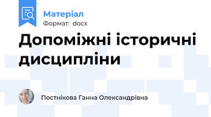 Допоміжні історичні дисципліни
