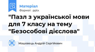 "Пазл з української мови для 7 класу на тему "Безособові дієслова"