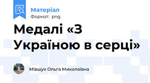 Медалі «З Україною в серці»