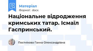 Національне відродження кримських татар. Ісмаїл Гаспринський.
