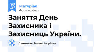 Заняття День Захисника і Захисниць України.