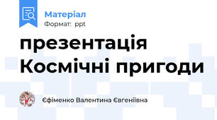 презентація Космічні пригоди
