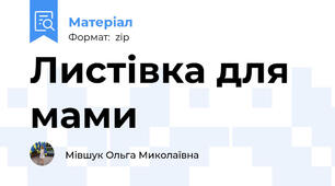 Листівка для мами