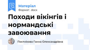 Походи вікінгів і нормандські завоювання