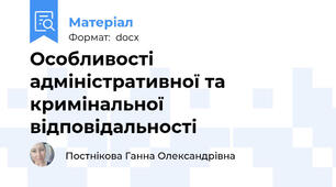 Особливості адміністративної та кримінальної відповідальності