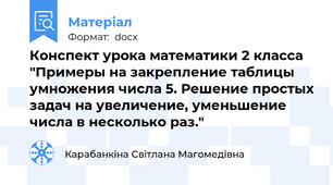 Конспект урока математики 2 класса "Примеры на закрепление таблицы умножения числа 5. Решение простых задач на увеличение, уменьшение числа в несколько раз."