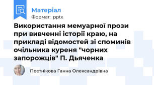Використання мемуарної прози  при вивченні історії краю, на прикладі відомостей зі споминів очільника куреня "чорних запорожців" П. Дьяченка