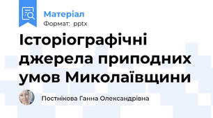 Історіографічні джерела приподних умов Миколаївщини