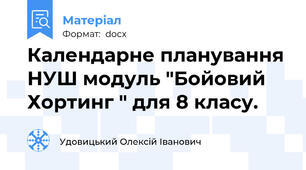 Календарне планування НУШ модуль "Бойовий Хортинг " для 8 класу.