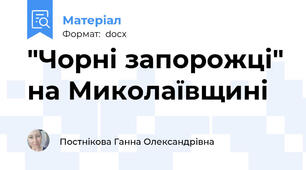 "Чорні запорожці" на Миколаївщині