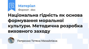Національна гідність як основа формування моральної культури. Методична розробка виховного заходу