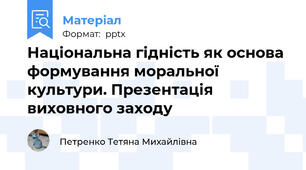 Національна гідність як основа формування моральної культури. Презентація виховного заходу