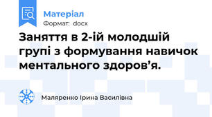 Заняття в 2-ій молодшій групі з формування навичок ментального здоров’я.